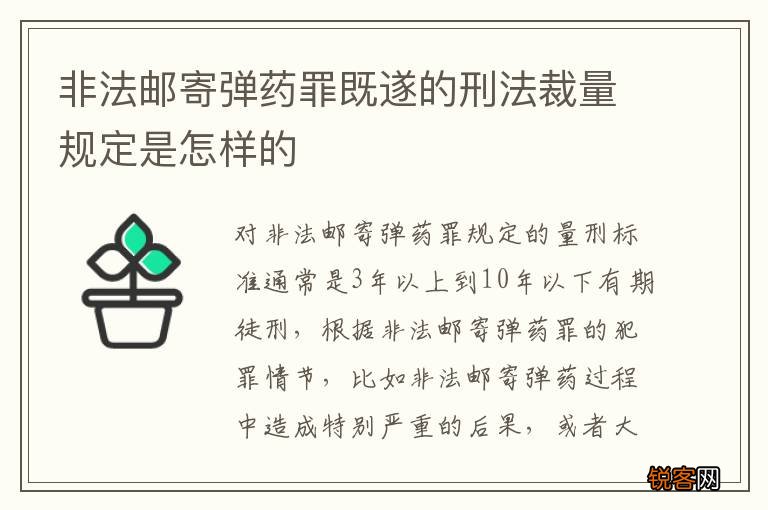 非法邮寄弹药罪既遂的刑法裁量规定是怎样的
