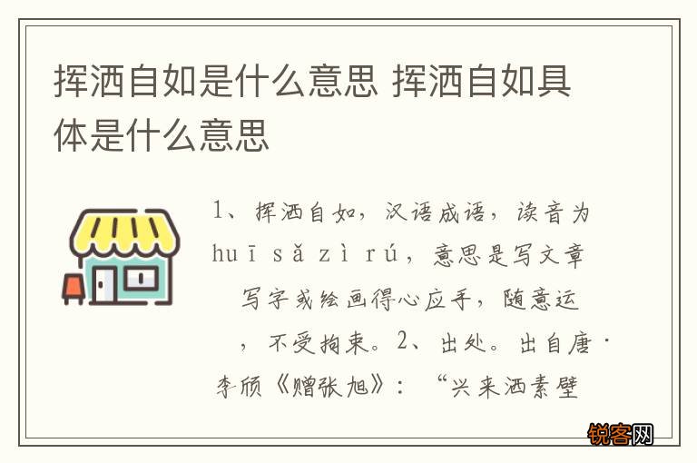 挥洒自如是什么意思 挥洒自如具体是什么意思