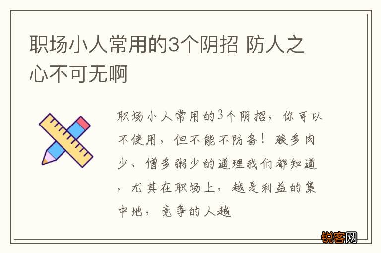 职场小人常用的3个阴招 防人之心不可无啊
