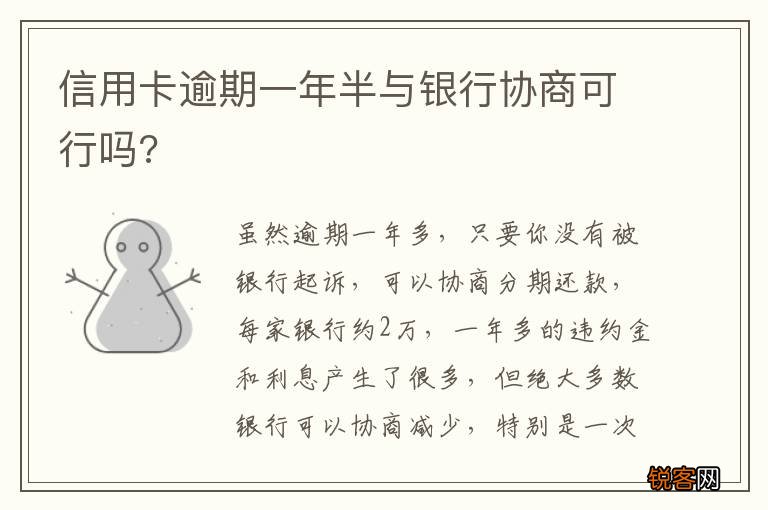 信用卡逾期一年半与银行协商可行吗?