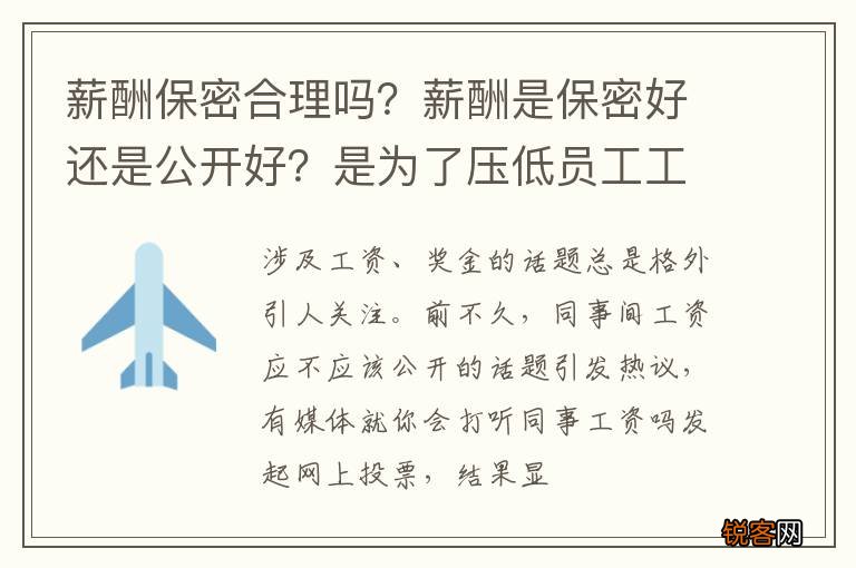 薪酬保密合理吗？薪酬是保密好还是公开好？是为了压低员工工资？
