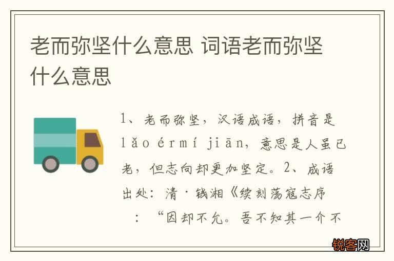 老而弥坚什么意思 词语老而弥坚什么意思