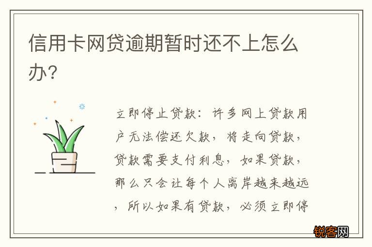 信用卡网贷逾期暂时还不上怎么办?
