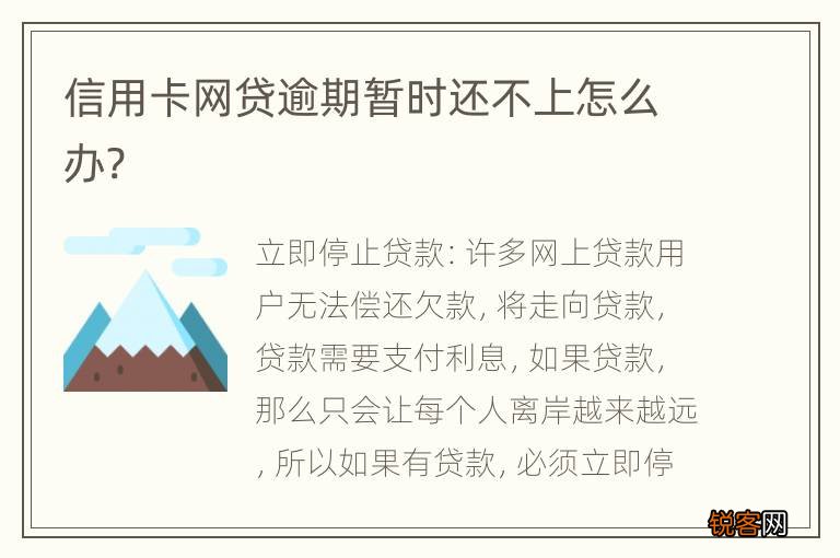 信用卡网贷逾期暂时还不上怎么办?