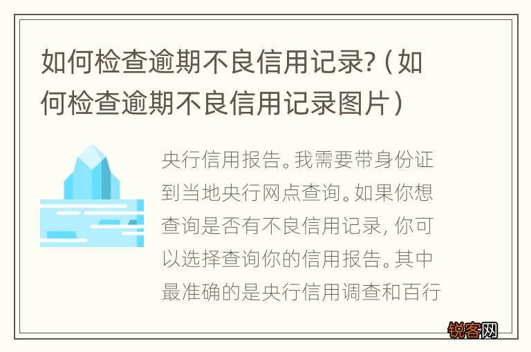 如何检查逾期不良信用记录图片 如何检查逾期不良信用记录?