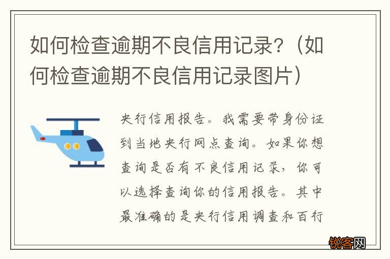 如何检查逾期不良信用记录图片 如何检查逾期不良信用记录?
