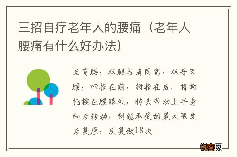 老年人腰痛有什么好办法 三招自疗老年人的腰痛