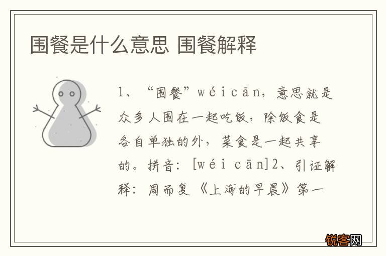 围餐是什么意思 围餐解释