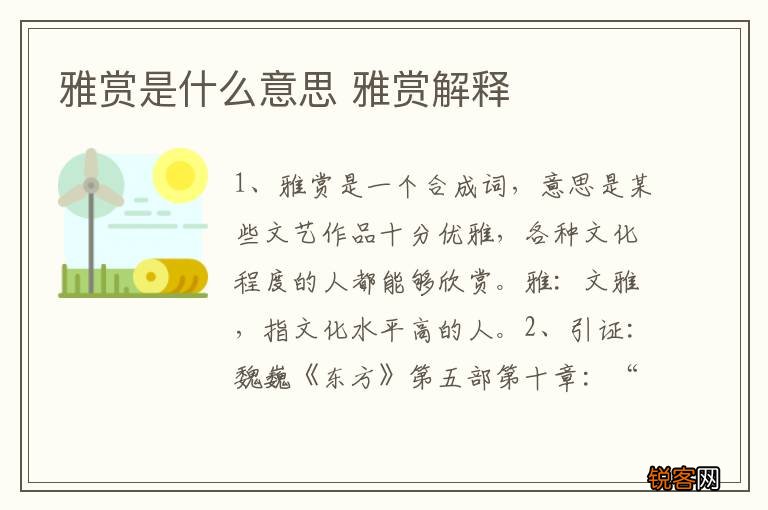 雅赏是什么意思 雅赏解释