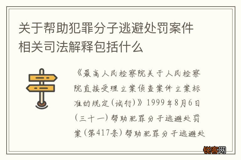 关于帮助犯罪分子逃避处罚案件相关司法解释包括什么