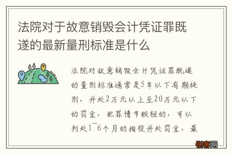 法院对于故意销毁会计凭证罪既遂的最新量刑标准是什么