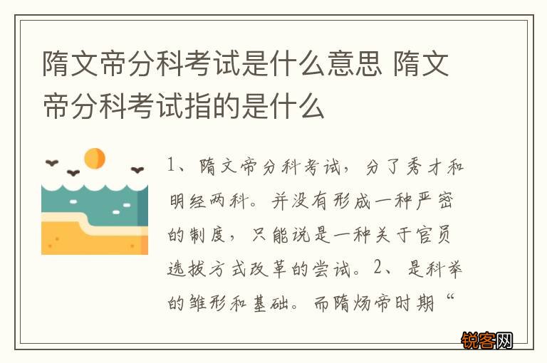 隋文帝分科考试是什么意思 隋文帝分科考试指的是什么