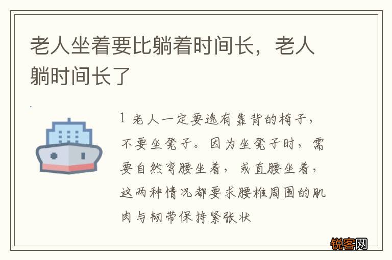 老人坐着要比躺着时间长，老人躺时间长了