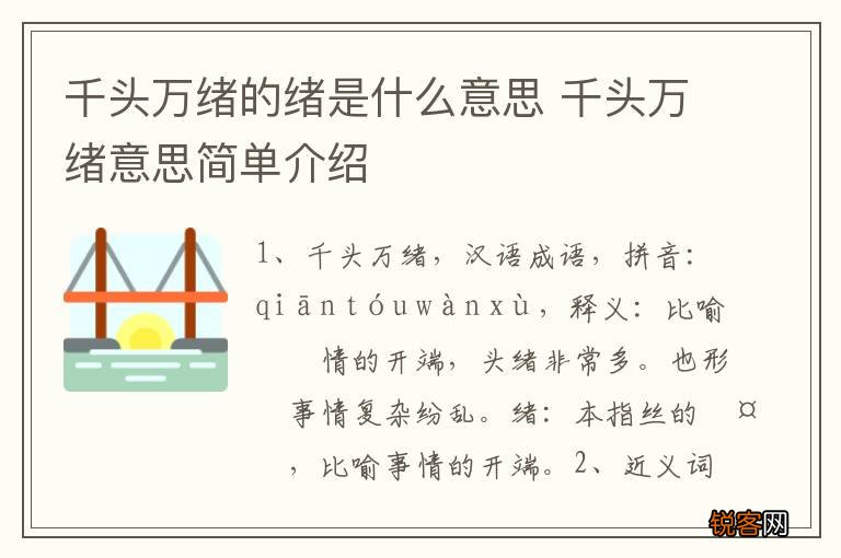 千头万绪的绪是什么意思 千头万绪意思简单介绍