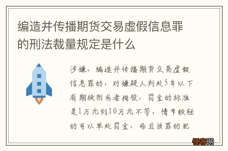 编造并传播期货交易虚假信息罪的刑法裁量规定是什么