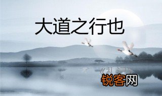 大道之行也天下为公是什么意思 大道之行也天下为公的意思
