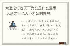 大道之行也天下为公是什么意思 大道之行也天下为公的意思