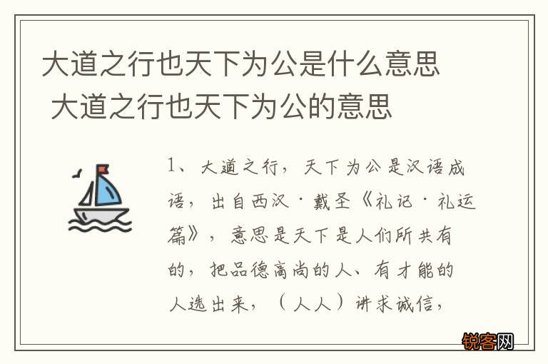 大道之行也天下为公是什么意思 大道之行也天下为公的意思