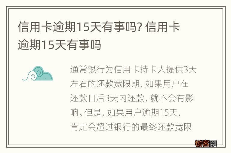 信用卡逾期15天有事吗? 信用卡逾期15天有事吗