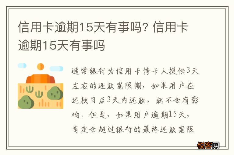 信用卡逾期15天有事吗? 信用卡逾期15天有事吗