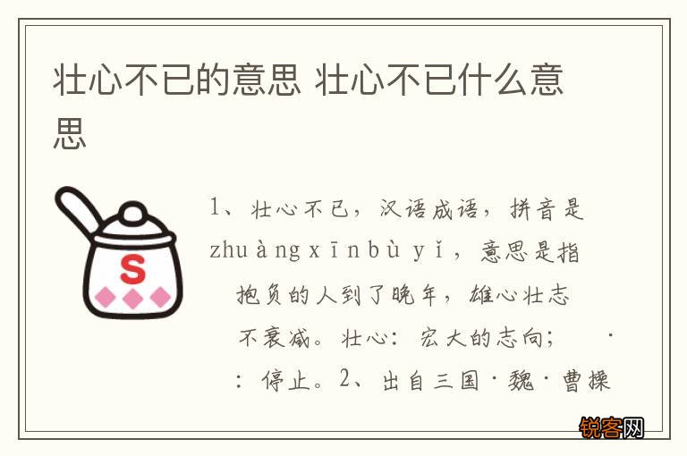 壮心不已的意思 壮心不已什么意思