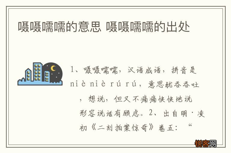 嗫嗫嚅嚅的意思 嗫嗫嚅嚅的出处