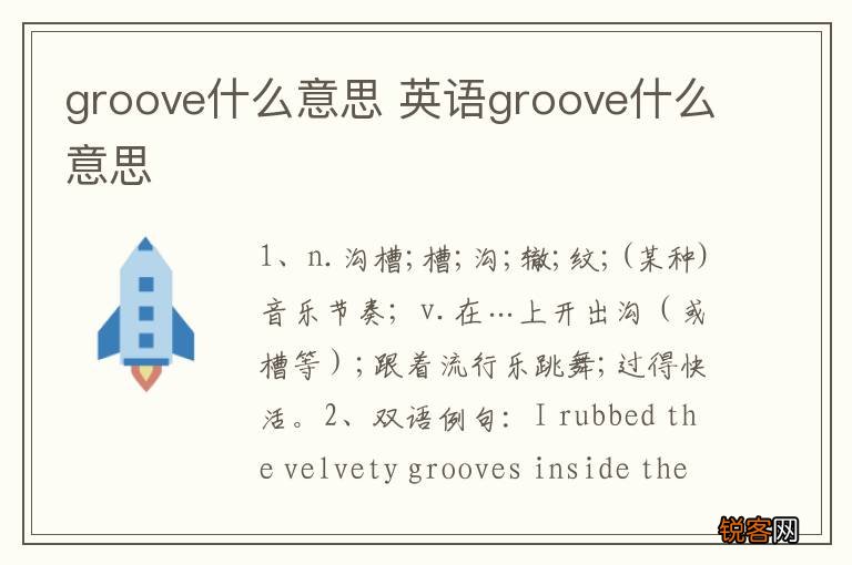 groove什么意思 英语groove什么意思