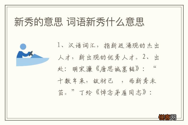 新秀的意思 词语新秀什么意思