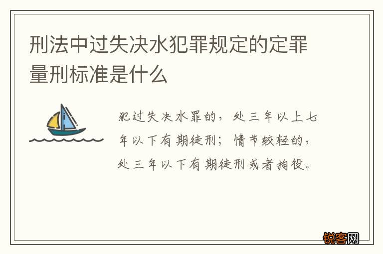 刑法中过失决水犯罪规定的定罪量刑标准是什么