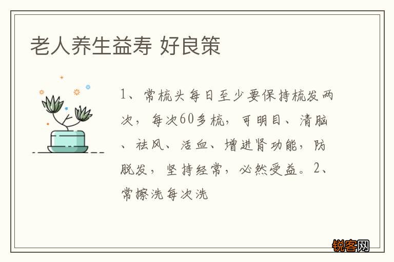老人养生益寿 好良策
