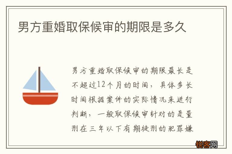 男方重婚取保候审的期限是多久
