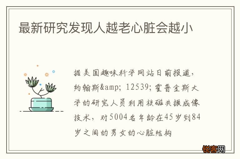 最新研究发现人越老心脏会越小