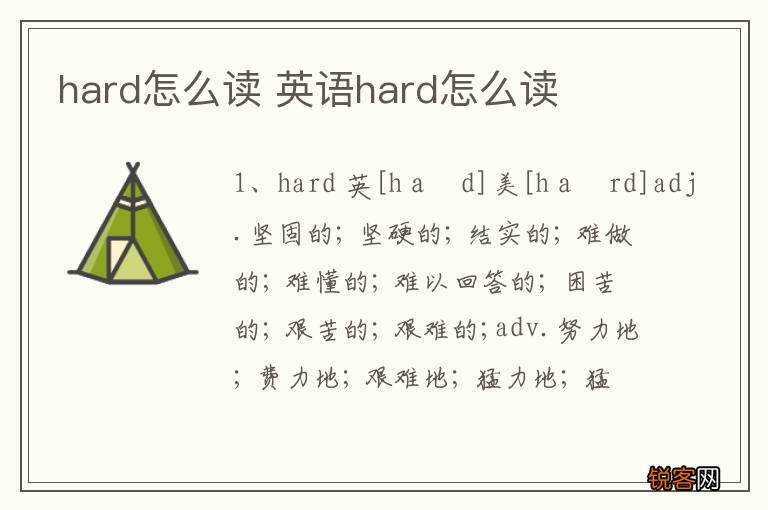 hard怎么读 英语hard怎么读