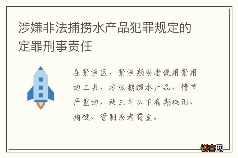 涉嫌非法捕捞水产品犯罪规定的定罪刑事责任