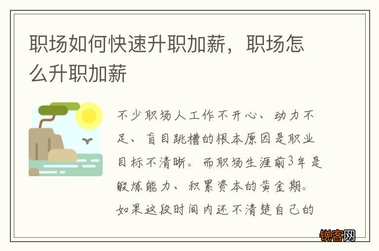 职场如何快速升职加薪，职场怎么升职加薪