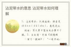 沾泥带水的意思 沾泥带水如何理解