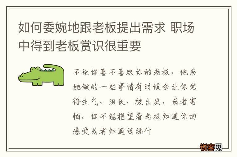 如何委婉地跟老板提出需求 职场中得到老板赏识很重要