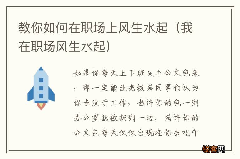 我在职场风生水起 教你如何在职场上风生水起