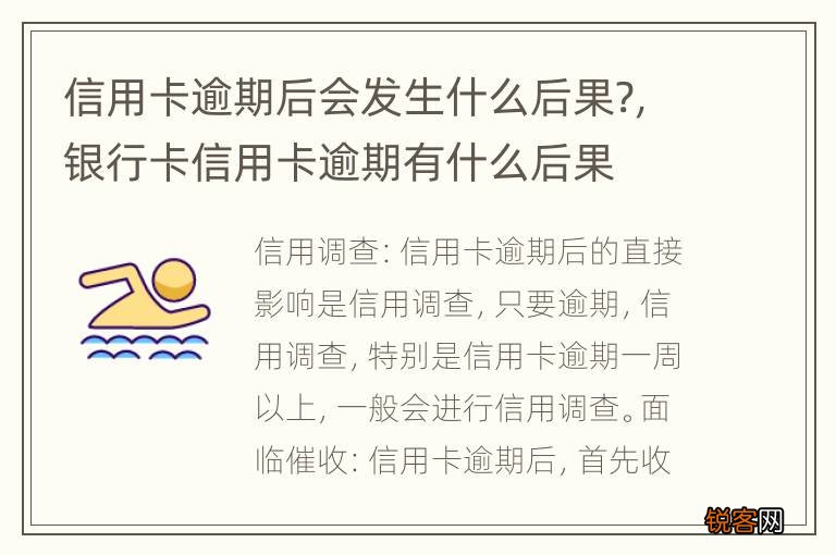 信用卡逾期后会发生什么后果?，银行卡信用卡逾期有什么后果