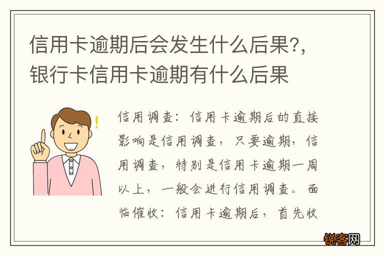 信用卡逾期后会发生什么后果?，银行卡信用卡逾期有什么后果