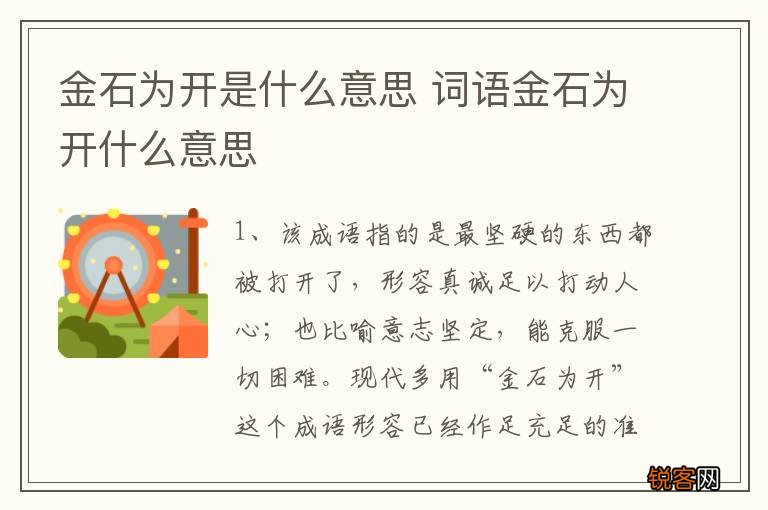 金石为开是什么意思 词语金石为开什么意思