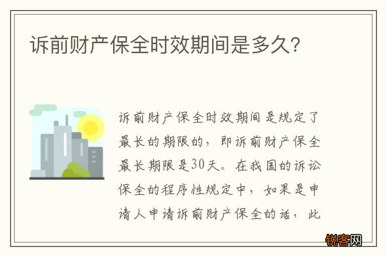 诉前财产保全时效期间是多久？