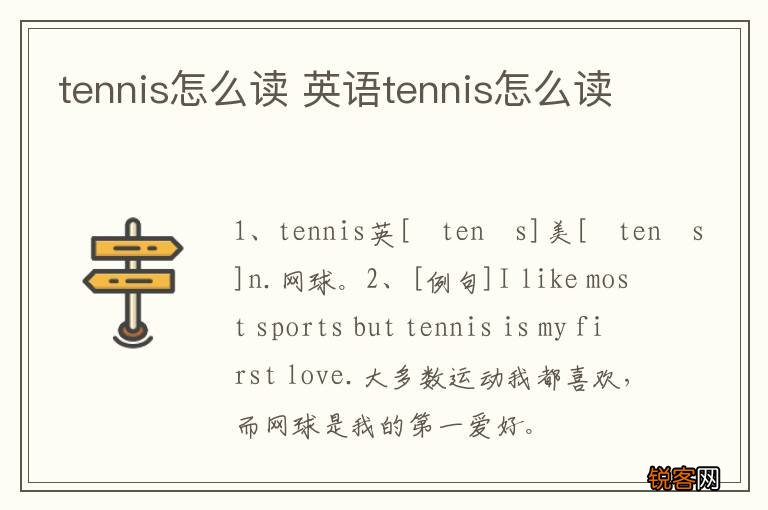 tennis怎么读 英语tennis怎么读
