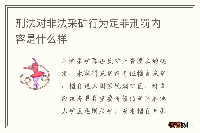 刑法对非法采矿行为定罪刑罚内容是什么样
