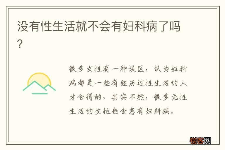 没有性生活就不会有妇科病了吗？