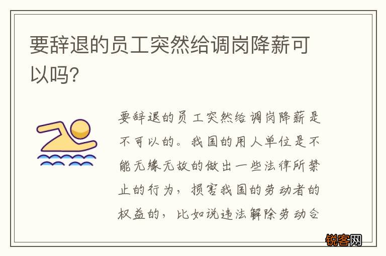 要辞退的员工突然给调岗降薪可以吗？