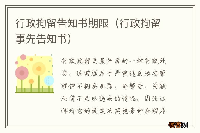行政拘留事先告知书 行政拘留告知书期限