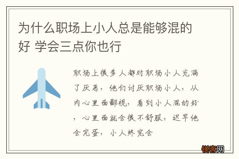 为什么职场上小人总是能够混的好 学会三点你也行