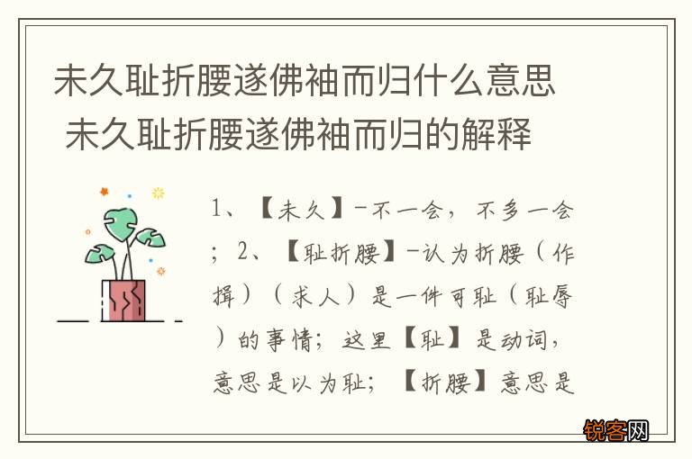 未久耻折腰遂佛袖而归什么意思 未久耻折腰遂佛袖而归的解释