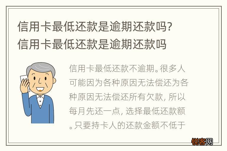 信用卡最低还款是逾期还款吗? 信用卡最低还款是逾期还款吗